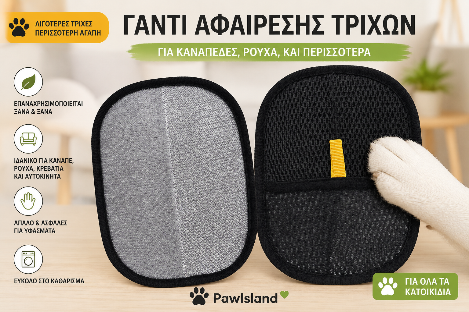 Γάντι Αφαίρεσης Τριχών Κατοικιδίων | PawIsland 🐾