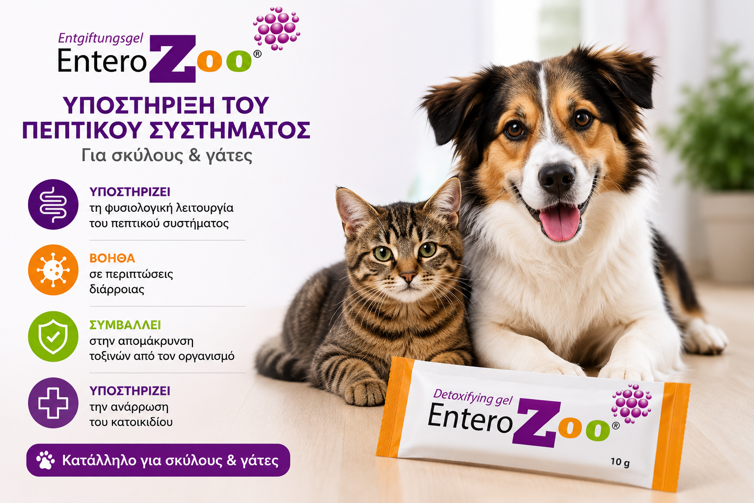 EnteroZoo Gel 10g για Σκύλους & Γάτες 🐾