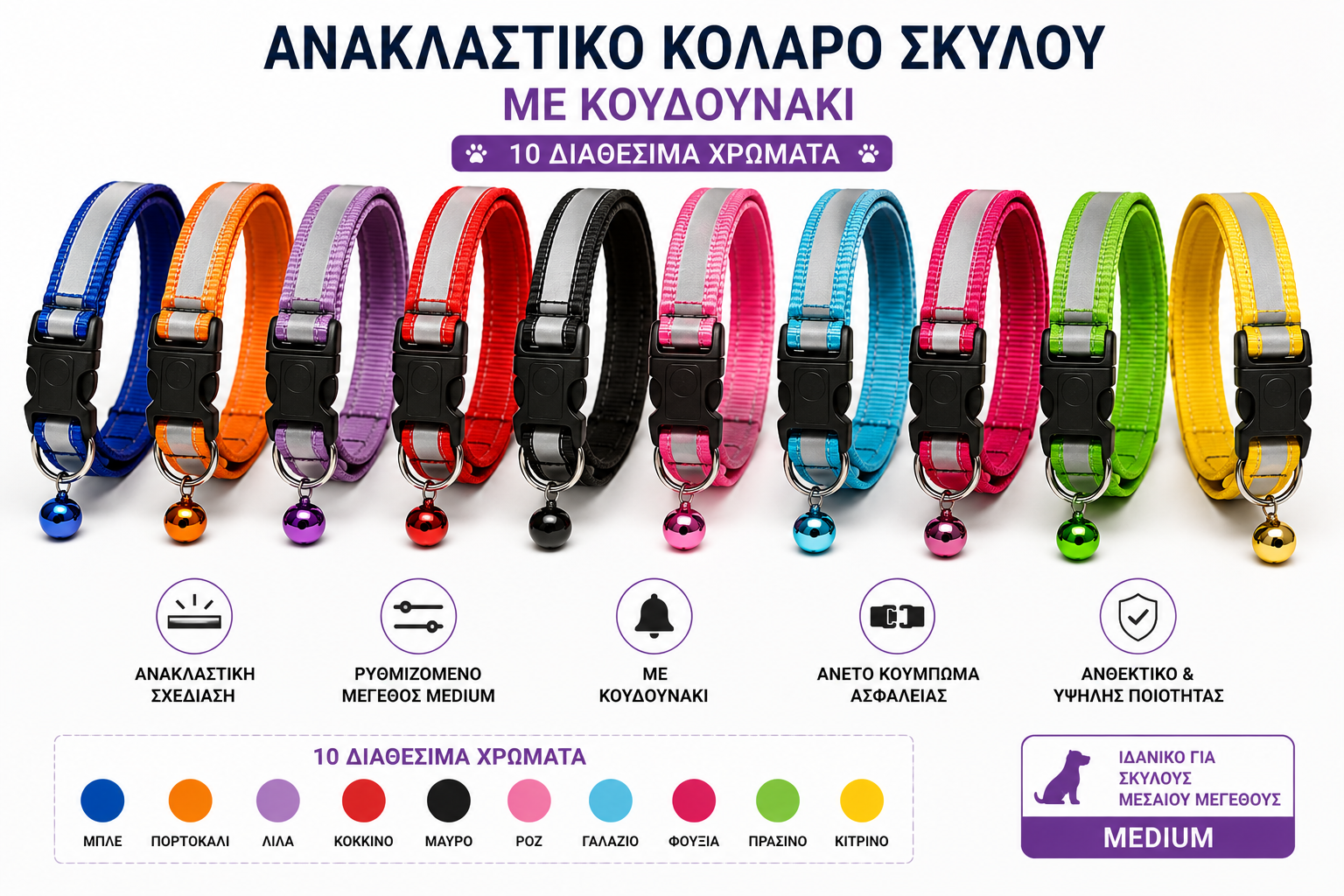 Ανακλαστικό Κολάρο Σκύλου Medium με Κουδουνάκι | 10 Χρώματα🐾