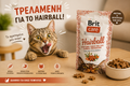 Brit Care Hairball Functional Snack για Γάτες 50g – Πρόληψη Τριχόμπαλων